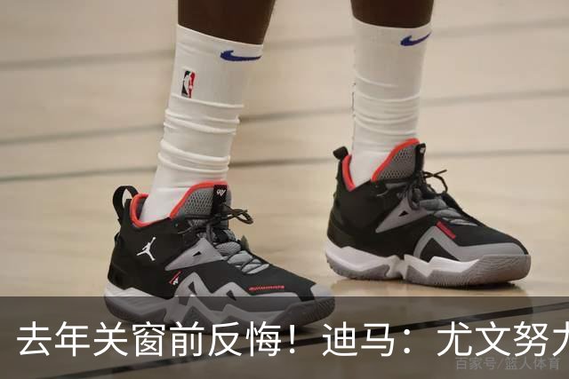 去年关窗前反悔！迪马：尤文努力恢复和巴黎关系，从而签下穆阿尼