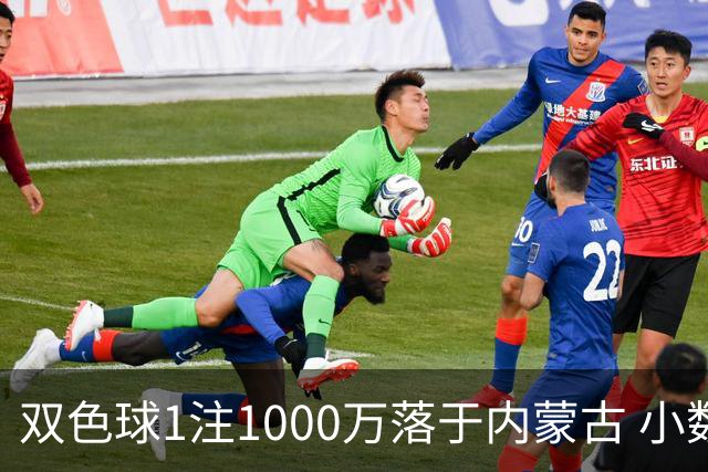 双色球1注1000万落于内蒙古 小数蓝球连出12期