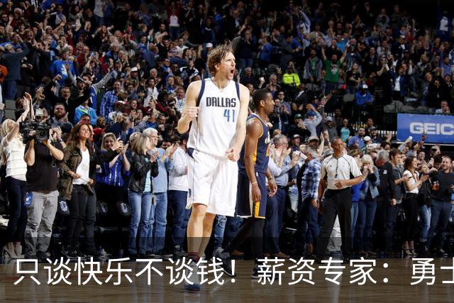 只谈快乐不谈钱！薪资专家：勇士&骑士&热火都只能给老詹600万