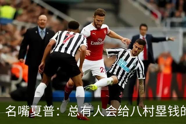 名嘴夏普：总有人会给八村塁钱的 他会寻找年薪1800-2200万的合同