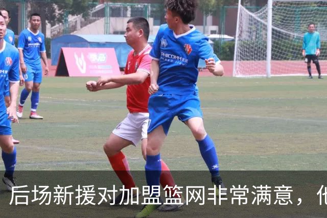 后场新援对加盟篮网非常满意，他能够与主教练完成重聚？
