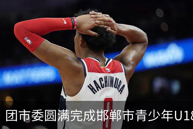 团市委圆满完成邯郸市青少年U18足球比赛青年志愿者岗前培训工作