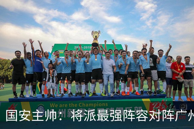 国安主帅：将派最强阵容对阵广州豹 带着胜利回北京