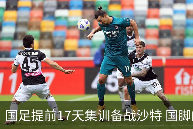 国足提前17天集训备战沙特 国脚的状态能保证吗？
