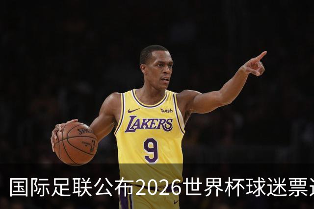 国际足联公布2026世界杯球迷票选最佳阵容
