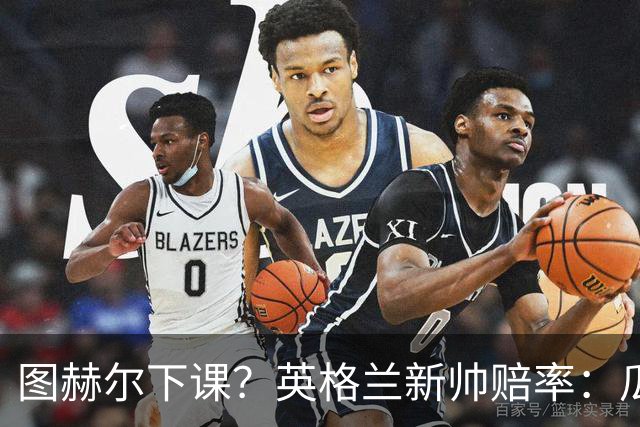 图赫尔下课？英格兰新帅赔率：瓜迪奥拉居首 兰帕德上榜