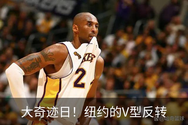 大奇迹日！纽约的V型反转