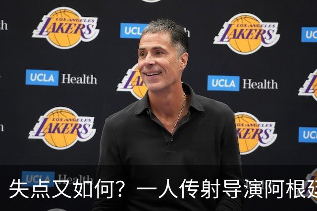 失点又如何？一人传射导演阿根廷逆转 揽射手王助攻王