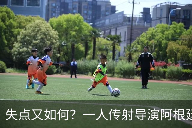 失点又如何？一人传射导演阿根廷逆转 揽射手王助攻王