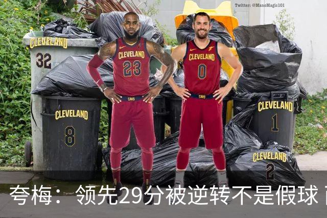 夸梅：领先29分被逆转不是假球 而是盲目追求3分的糟糕篮球风格