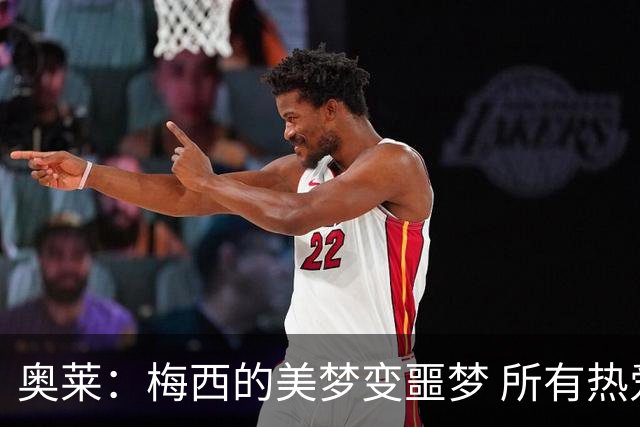 奥莱：梅西的美梦变噩梦 所有热爱足球的人都遭打击