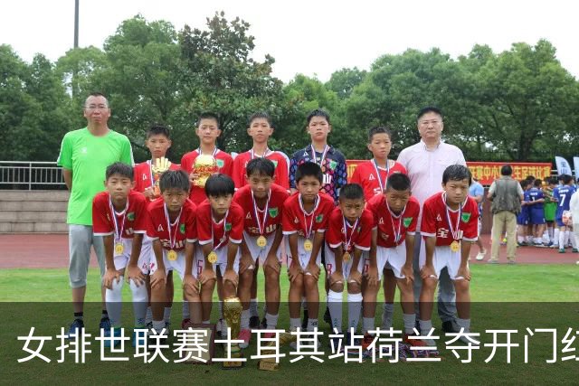 女排世联赛土耳其站荷兰夺开门红 波兰3-0意大利