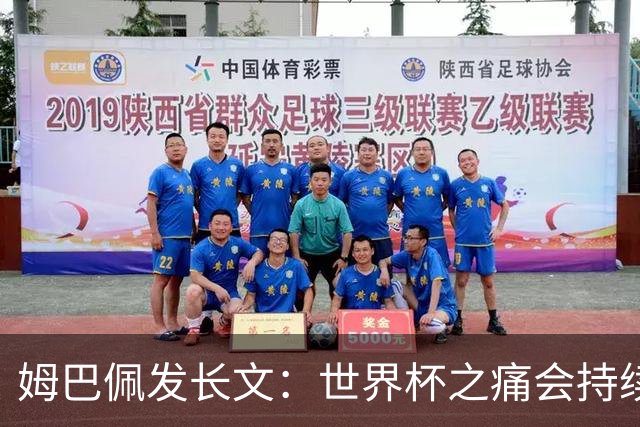 姆巴佩发长文：世界杯之痛会持续很久，我们可能欠球迷更好的结局