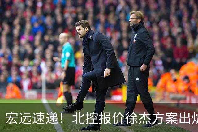 宏远速递！北控报价徐杰方案出炉，朱芳雨看中郭士强爱将，广东最终名次确定