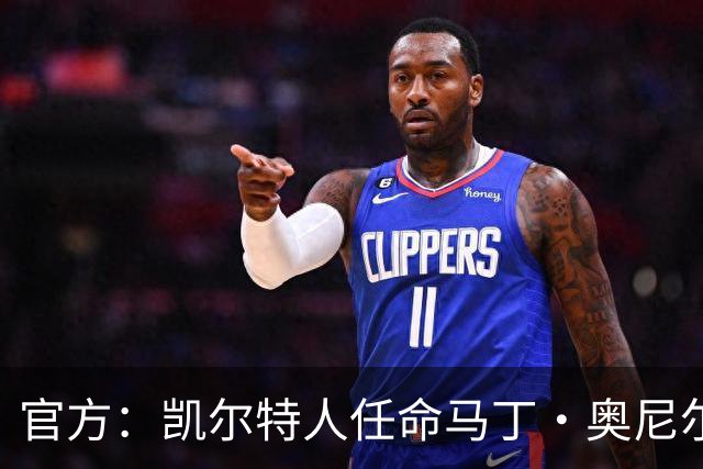 官方：凯尔特人任命马丁·奥尼尔为球队主帅，签约1+1年