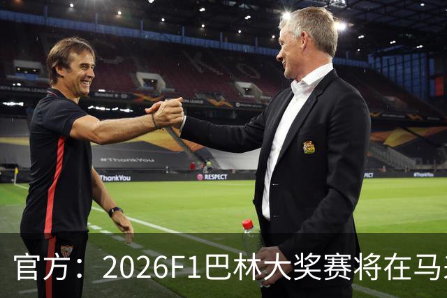 官方：2026F1巴林大奖赛将在马来西亚雪邦赛道进行