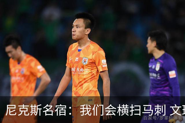尼克斯名宿：我们会横扫马刺 文班亚马失误后还犯规说明累到极致