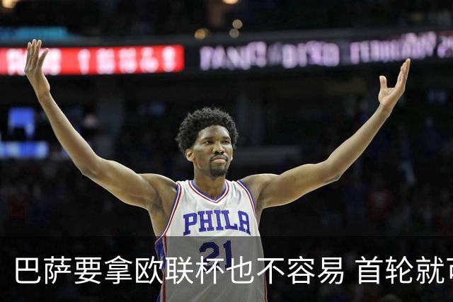 巴萨要拿欧联杯也不容易 首轮就可能碰上劲旅