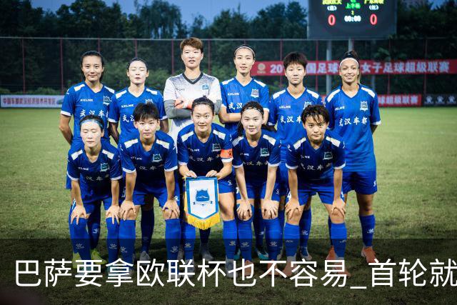 巴萨要拿欧联杯也不容易 首轮就可能碰上劲旅