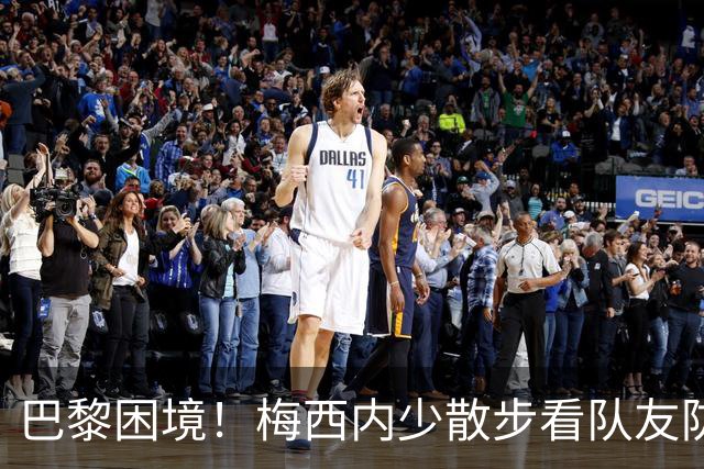 巴黎困境！梅西内少散步看队友防守 701阵咋踢啊