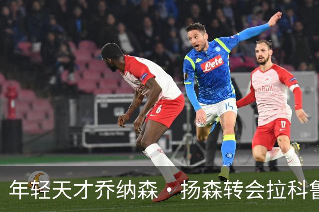 年轻天才乔纳森·扬森转会拉科鲁尼亚：拜仁的未来之星如何在西甲崭露头角？