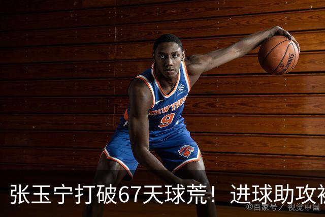 张玉宁打破67天球荒！进球助攻被吹后推射得手，林良铭带伤助攻