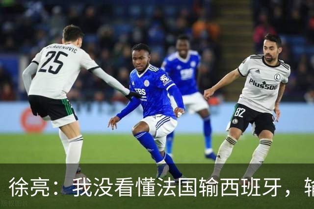 徐亮：我没看懂法国输西班牙，输就输&不存在资本介入之类