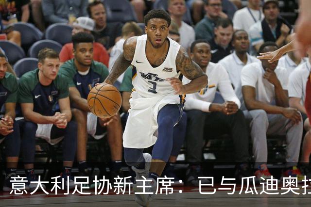 意大利足协新主席：已与瓜迪奥拉商谈国家队帅位