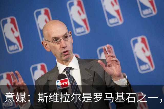意媒：斯维拉尔是罗马基石之一，低于6000万欧罗马管理层无意谈判