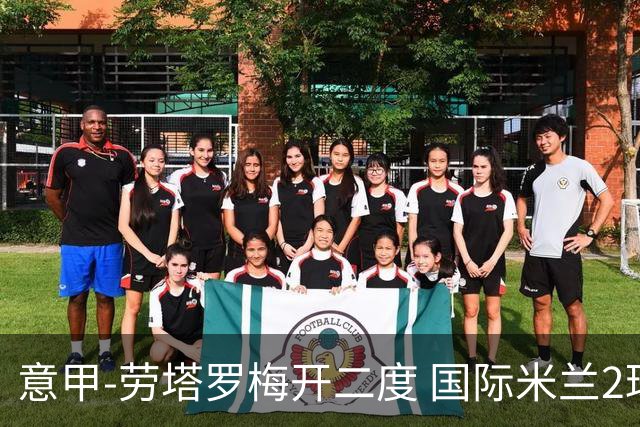 意甲-劳塔罗梅开二度 国际米兰2球落后4-2逆转胜