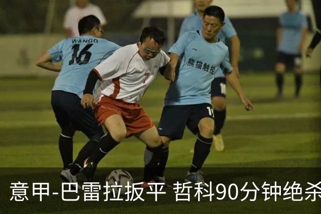 意甲-巴雷拉扳平 哲科90分钟绝杀 国际米兰2-1胜