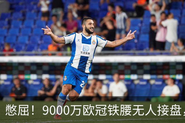 憋屈！9000万欧冠铁腰无人接盘，曼联25万周薪都嫌贵反差太刺眼
