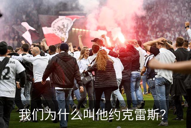 我们为什么叫他约克雷斯？