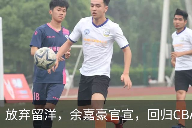 放弃留洋，余嘉豪官宣，回归CBA，下家曝光，并非辽宁，曾卷入张镇麟交易