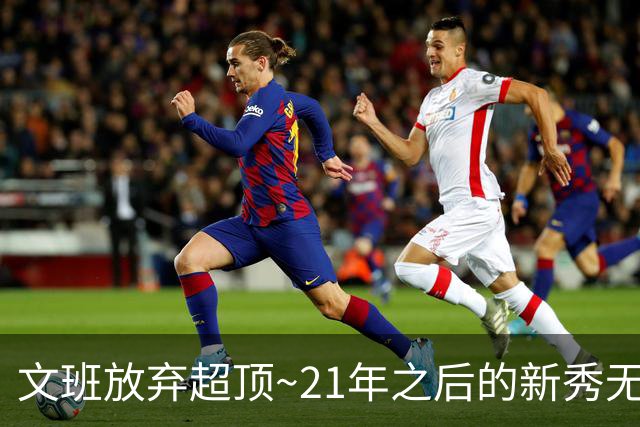 文班放弃超顶~21年之后的新秀无人达成超顶 上个是坎宁安和莫布里