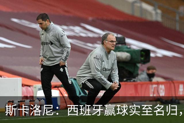 斯卡洛尼：西班牙赢球实至名归，但我很想知道若没红牌会如何