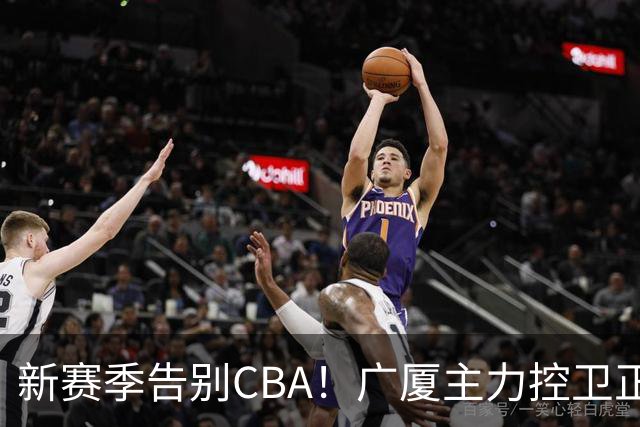 新赛季告别CBA！广厦主力控卫正式离队，总决赛曾单场狂砍22+5+4