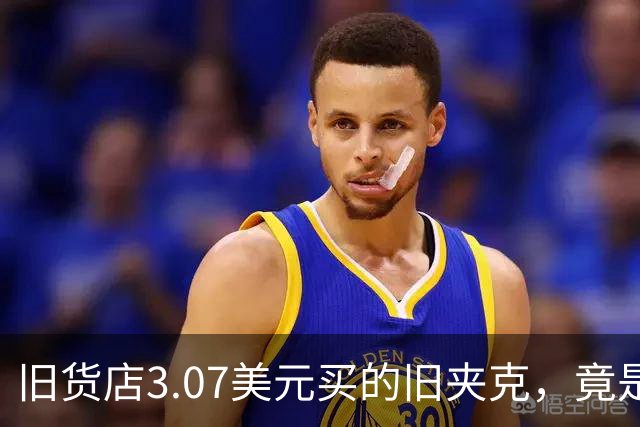 旧货店3.07美元买的旧夹克，竟是张伯伦总决赛战袍，拍卖出89,600美元