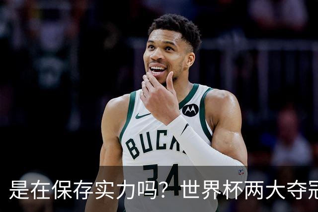 是在保存实力吗？世界杯两大夺冠热门热身赛同时“翻车”