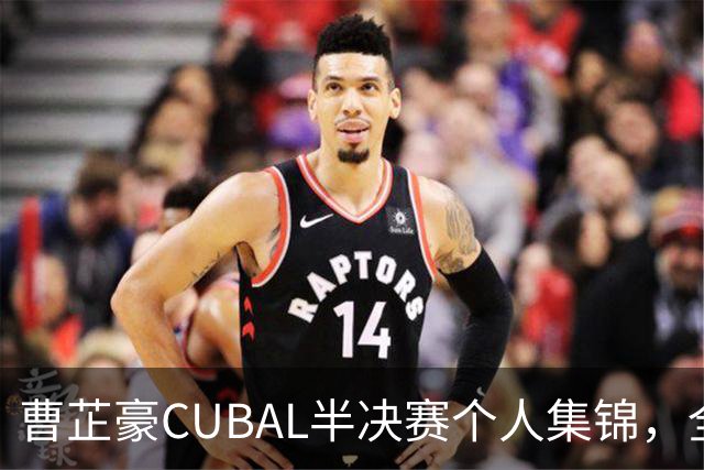 曹芷豪CUBAL半决赛个人集锦，全场砍下26分6助攻