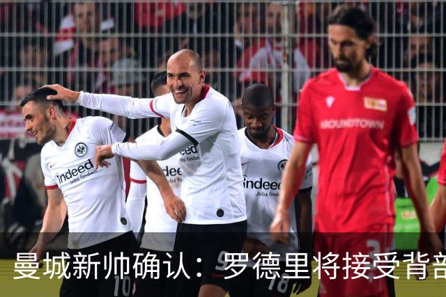 曼城新帅确认：罗德里将接受背部手术，归期未定