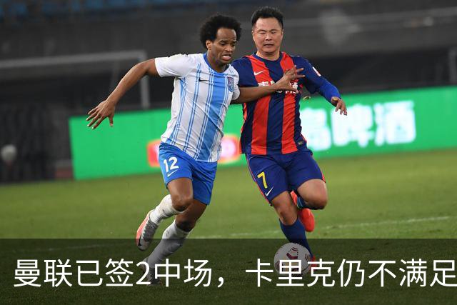 曼联已签2中场，卡里克仍不满足：还要再买1人