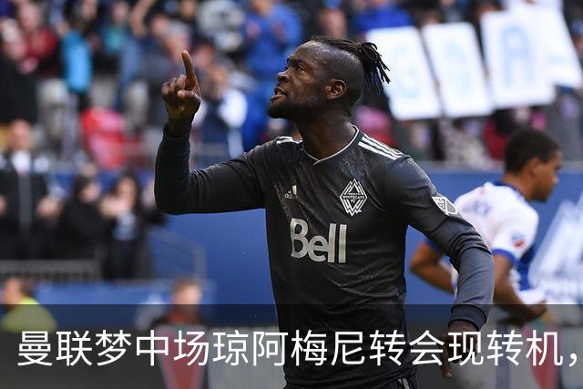曼联梦中场琼阿梅尼转会现转机，拉什福德留队重回核心