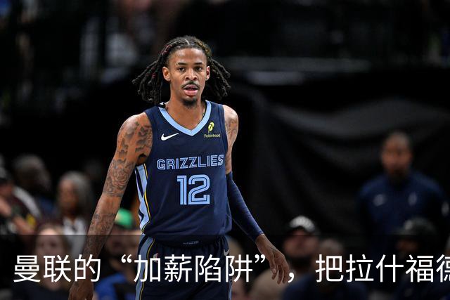曼联的“加薪陷阱”，把拉什福德困住了2023年夏窗，曼联做了一个现在看来极为后悔的决定
