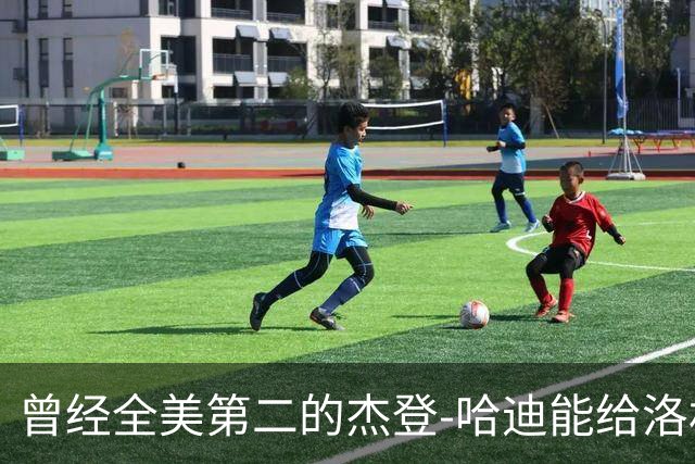 曾经全美第二的杰登-哈迪能给洛杉矶湖人带来哪些帮助？