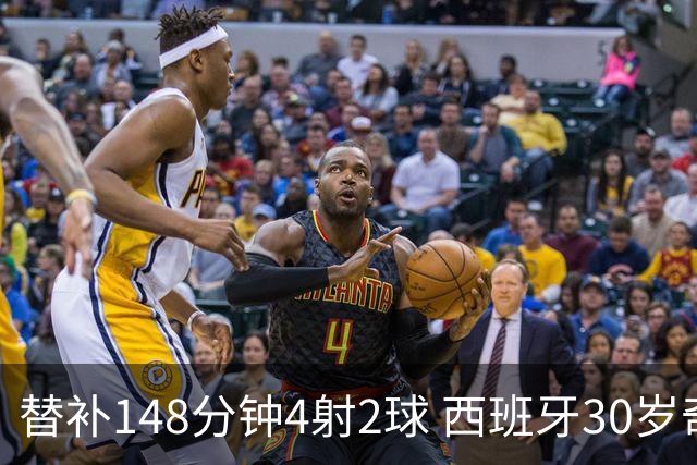 替补148分钟4射2球 西班牙30岁奇兵要搅局世界杯决赛