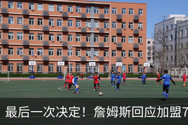 最后一次决定！詹姆斯回应加盟76人