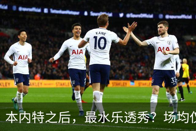 本内特之后，最水乐透秀？场均仅3.5分，3年便被淘汰