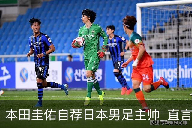 本田圭佑自荐日本男足主帅 直言如果输掉亚洲杯就下课