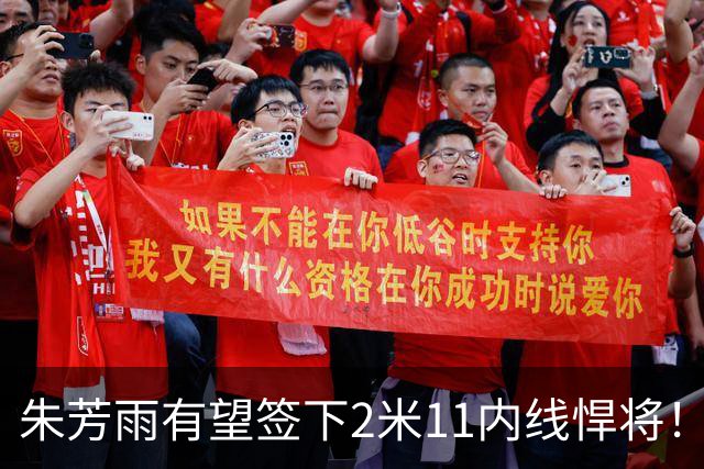 朱芳雨有望签下2米11内线悍将！